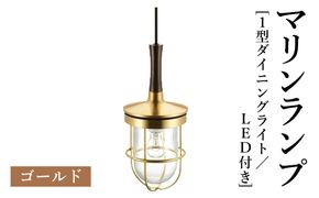 マリンランプ「1型ダイニングライト【ゴールド】LED付」  [No.985-01]