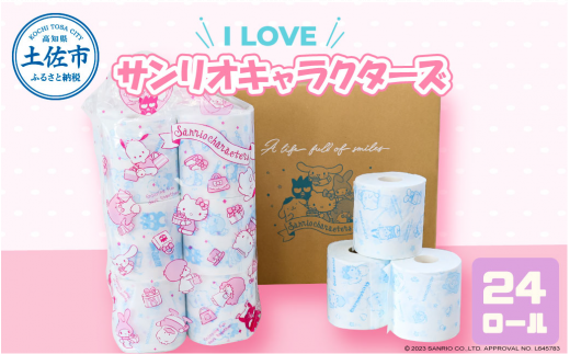 トイレットペーパー ダブル I LOVE サンリオ キャラクターズ 24ロール キャラ 30mダブル×24ロール かわいい 可愛い キャラクター【ハヤシ商事株式会社】 [BQAD009] 