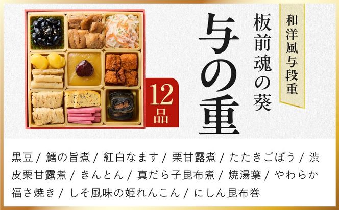 Y133 おせち「板前魂の葵」和洋風 与段重 43品 4人前 6.8寸 鮑＆おこわ＆ローストビーフ 付き【おせち料理 板前魂 贅沢おせち お節 惣菜 冷凍 先行予約 年内発送 おせち料理2026】