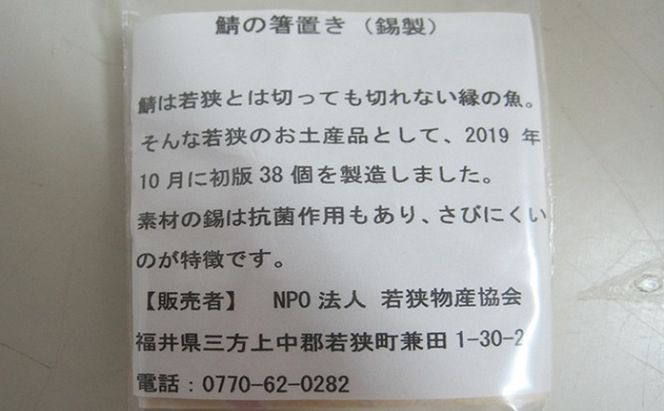 鯖の箸置き　1つ　錫（すず）製 食器 雑貨 日用品 