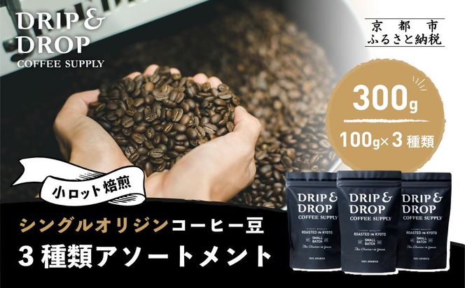 【DRIP&DROP COFFEE SUPPLY】シングルオリジンコーヒーアソートメント コーヒー豆(豆のまま) | 京都 コーヒー 人気店［ 京都 珈琲 焙煎所 カフェ 人気 おすすめ ドリップ＆ドロップ コーヒー 豆 ギフト お取り寄せ 通販 ふるさと納税 ］ 261009_B-SB05VC01