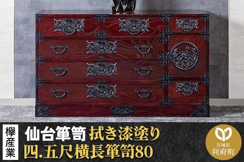仙台箪笥 四.五尺横長箪笥80 拭き漆塗り KC-31B (申込書返送後、1ヶ月〜6ヶ月程度でお届け) 欅産業 職人 おすすめ 船箪笥 [インテリア タンス 収納 家具 和 モダン 高級 和箪笥 小箪笥 伝統 工芸品 仏壇 仏具 神具 飾り棚 欅 漆塗 彫金 金具 装飾 仙台箪笥 船箪笥 舟箪笥 宮城 利府 欅産業]|06_kyk-160301