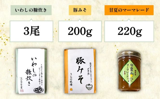 【年内発送】料亭「浮岳茶寮」の3種詰め合わせセット（鰯の糠炊き・豚みそ・甘夏マーマレード） 糸島市 / 合資会社アコート [AAK001] ごはんのお供 ごはんのおとも ご飯のお供 ジャム ギフト