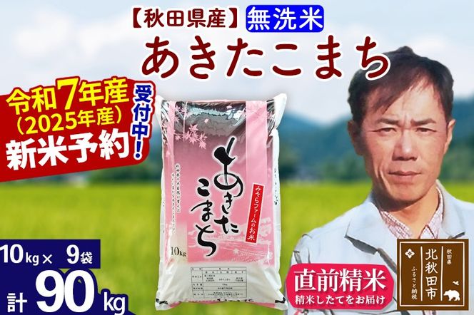 ※令和7年産 新米予約※秋田県産 あきたこまち 90kg【無洗米】(10kg袋)【1回のみお届け】2025年産 お米 みそらファーム|msrf-31601