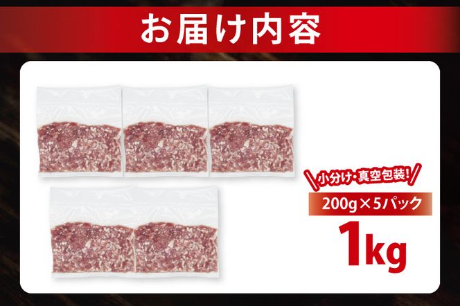 【小分け・真空パック】 国産豚肉 豚ひき肉 200g×5p (1kg) ( 茨城県共通返礼品・茨城県産 ) ブランド豚 ローズポーク 茨城 国産 豚 豚肉 豚挽肉 豚挽き肉 挽肉 ひき肉 豚ミンチ ミンチ ハンバーグ 冷凍 小分け 真空パック