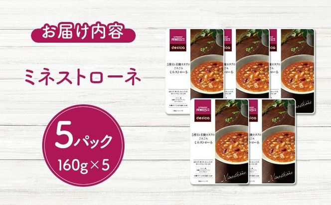 成城石井 desica ミネストローネ 160g × 5パック セット