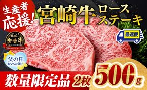 牛肉 【父の日までにお届け】※発送時期が選べる※ 生産者応援！宮崎牛ロースステーキ2枚　計500g 肉 牛肉 宮崎県産 黒毛和牛☆ [C00604 C00608 C00611]
