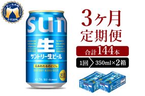 【3ヵ月定期便】2箱セット サントリー トリプル生 350ml×24本 3ヶ月コース(計6箱)
