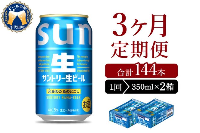 【3ヵ月定期便】2箱セット サントリー トリプル生 350ml×24本 3ヶ月コース(計6箱)