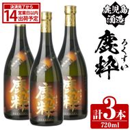 鹿児島酒造「鹿粋」(720ml×3本) 国産 鹿児島県産 ろくすい 本格焼酎 芋焼酎 お酒 アルコール お湯割り 水割り 父の日 ギフト 4合瓶 四合瓶 【鹿児島酒造】akn009-25