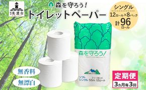 トイレットペーパー 定期便 3ヶ月毎 3回 森を守ろう シングル 55m 12ロール×8袋 計96ロール 定期 3回