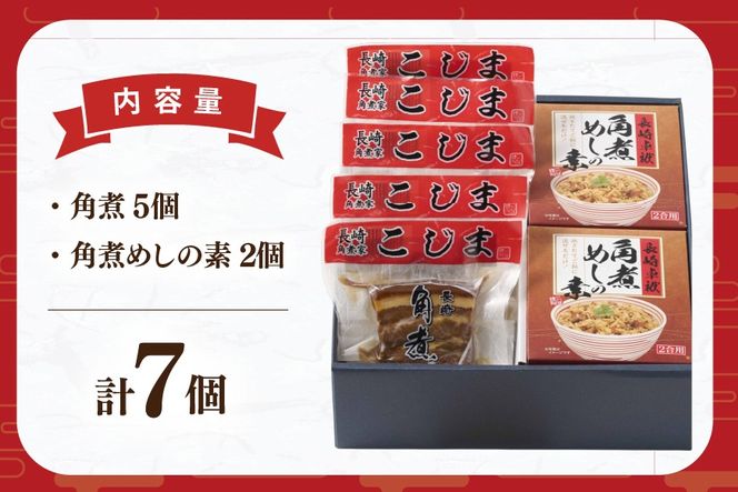 AJ222 角煮家こじま 長崎 卓袱 角煮 5個 角煮めしの素 2個 詰合せ [ 角煮 角煮めし 長崎 こじま 詰め合わせ 惣菜 つまみ 手軽 簡単 混ぜご飯 混ぜご飯の素 まぜごはん 混ぜるだけ ごはん 長崎県 島原市 ]