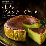【濃厚和スイーツ】抹茶バスクチーズケーキ サイズ5号/容量570g バスクケーキ 抹茶スイーツ ケーキ 洋菓子 デザート お取り寄せ 冷凍 ギフト