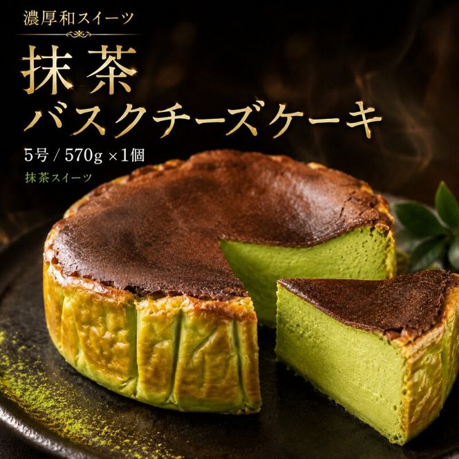 【濃厚和スイーツ】抹茶バスクチーズケーキ サイズ5号/容量570g バスクケーキ 抹茶スイーツ ケーキ 洋菓子 デザート お取り寄せ 冷凍 ギフト