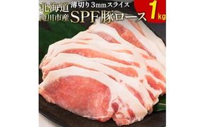北海道産 SPF豚ロース 1kg×1袋 | 豚肉 ポーク 冷凍 厚さ約3mm 豚 ぶた肉 ブタ肉 豚ロース 肉 お肉 精肉 厚切り 熟成 北海道産 国産 とんかつ ポークソテー ステーキ カツ丼 カツカレー トンテキ 北海道 滝川市