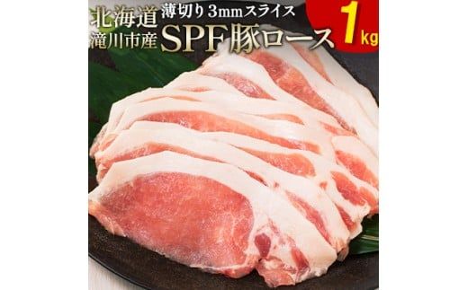 北海道産 SPF豚ロース 1kg×1袋 | 豚肉 ポーク 冷凍 厚さ約3mm 豚 ぶた肉 ブタ肉 豚ロース 肉 お肉 精肉 厚切り 熟成 北海道産 国産 とんかつ ポークソテー ステーキ カツ丼 カツカレー トンテキ 北海道 滝川市