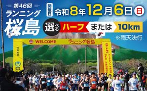 ＜選べる＞第46回 ランニング桜島 出走権【先着300名（ハーフ：200名、10km：100名）】　K224-001