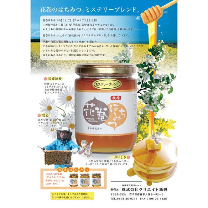 花巻はちみつ３種セットB（アカシア、とち、ミステリーブレンド） 【1100】