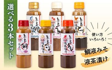 【食品添加物不使用】糸島鯛液みそ・糸島液茶漬け 選べる 3本セット 糸島市 / 糸島食品 [ABE036]