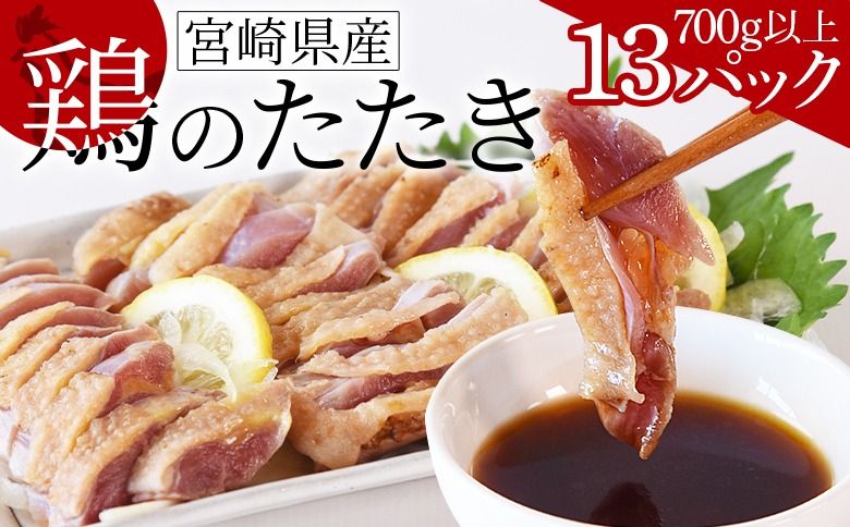 [宮崎県産 鶏のたたき 合計700g以上(13パック)]翌月末までに順次出荷[ タタキ 鶏肉 肉 おつまみ 晩酌 ポン酢 ぽん酢 国産 小分け ][b0015_mj]