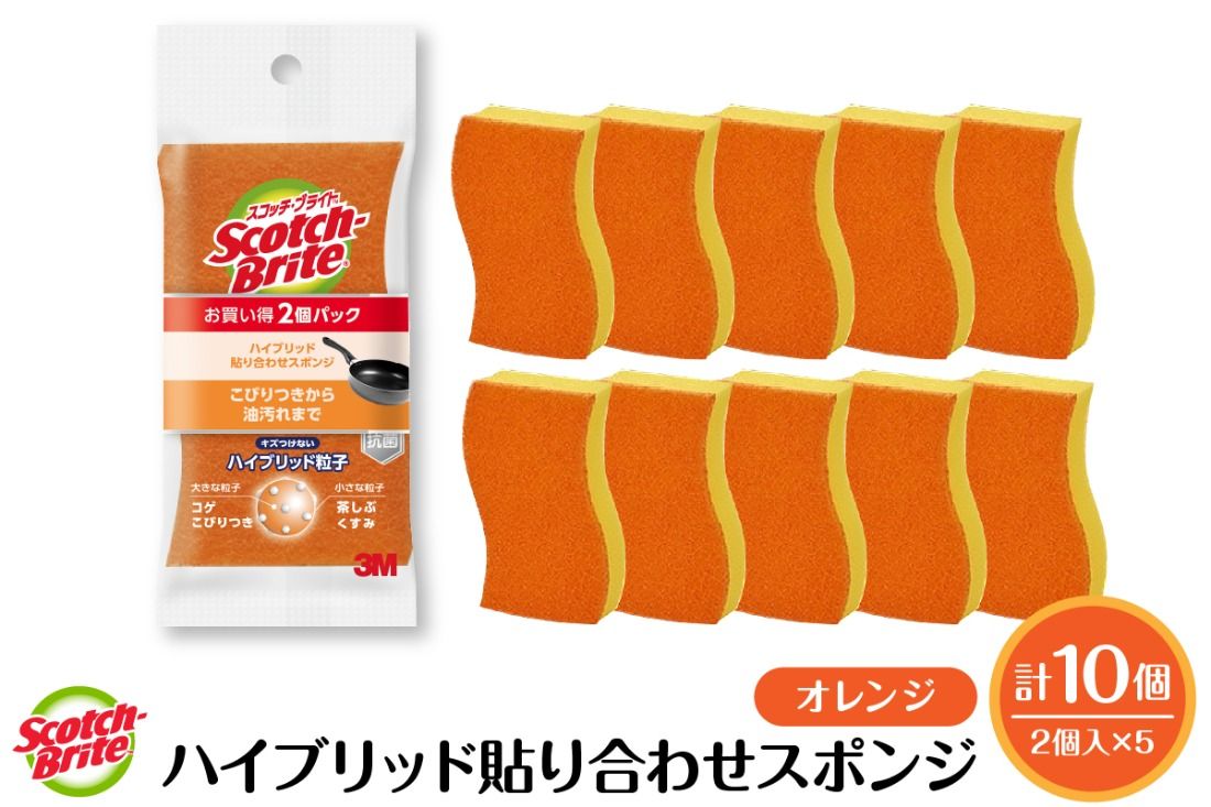 スコッチブライトハイブリッド貼り合わせスポンジ オレンジ[2個入り×5パック] 日用品 スポンジ 山形県東根市 hi068-007