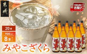 【大浦酒造】みやこざくら(20度)900ml×8本 ≪みやこんじょ特急便≫_AD-0770_99