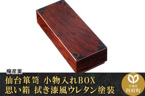 仙台箪笥 小物入れBOX 思い箱 拭き漆風ウレタン塗装 [仙台箪笥 タンス たんす 小型 高級 工芸品 伝統]|06_kyk-270401