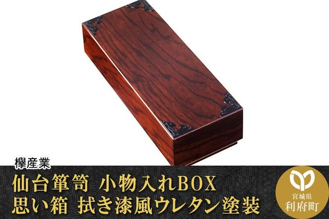 仙台箪笥 小物入れBOX 思い箱 拭き漆風ウレタン塗装 [仙台箪笥 タンス たんす 小型 高級 工芸品 伝統]|06_kyk-270401
