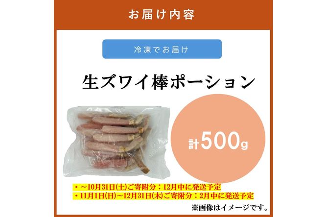 【C1-007】生ズワイ棒ポーション(500g)＜2026年12月から発送開始分先行予約＞