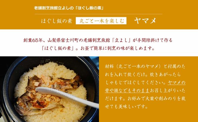 【ほぐし飯の素】 「ヤマメ」４袋セット　炊き込みご飯 簡単 調理 炊くだけ ご飯 山梨 やまなし 富士川町