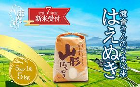 【新米受付 10月発送】R7年産 渡會さんのうまい米！はえぬき5kg（入金期限：2025.9.15）