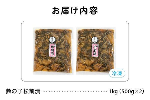 数の子 松前漬け 1kg（500g×2）　数の子　昆布　いか　保存食　酒の肴　つまみ　ごはんのお供　珍味　おせち　お中元　お歳暮　