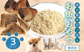 【R15001】ドッグフード 無添加 お魚おやつ3点セット 【犬の手作りごはん】