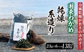 冷風乾燥が旨さの決め手！国東わかめ「乾燥糸造り」138g（23g×6袋）_0079N-2