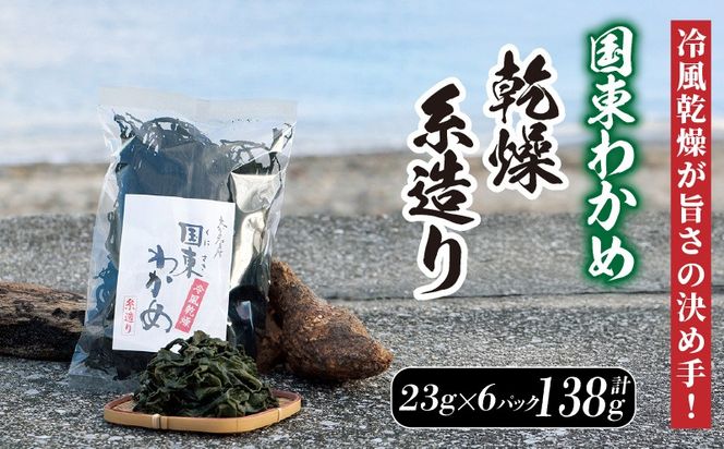 冷風乾燥が旨さの決め手！国東わかめ「乾燥糸造り」138g（23g×6袋）_0079N-2
