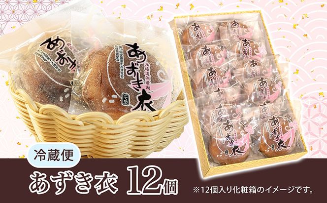 一心堂 あずき衣 12個 和菓子 お菓子菓子 おやつ デザート スイーツ 和スイーツ 北海道産小豆 あずき あんこ 甘い 個包装 贈答品 プレゼント 手土産 お取り寄せ 送料無料 北海道 洞爺湖町