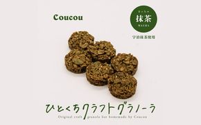 ひとくち グラノーラ 10個 / ひとくち抹茶 / ひとくちサイズ 軽食 おやつ 常温保存 携帯 外出 旅行 アウトドア ヨーグルト アイス 牛乳 豆乳 Cafe Coucou カフェ ククー