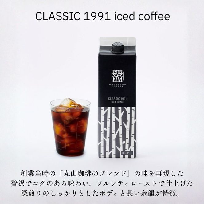 コーヒー 丸山珈琲 アイスコーヒー 無糖 パック CLASSIC 1991 Iced coffee 1L 2本セット ギフト 小諸市 お取り寄せ