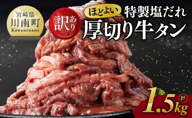 【訳あり】特製塩だれ！ほどよい厚切り牛タン1.5kg【 肉 牛肉 タン 厚切り 味付き 焼くだけ 簡単 】 [D11113]