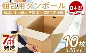梱包用ダンボール １２０サイズ 10枚 【7日程度で発送】- 国産 段ボール 荷物 発送 引っ越し 便利 収納 整理 フリマサイト 通販 配送 梱包 郵便 規定サイズ 防災 タケナカダンボール ta-0075