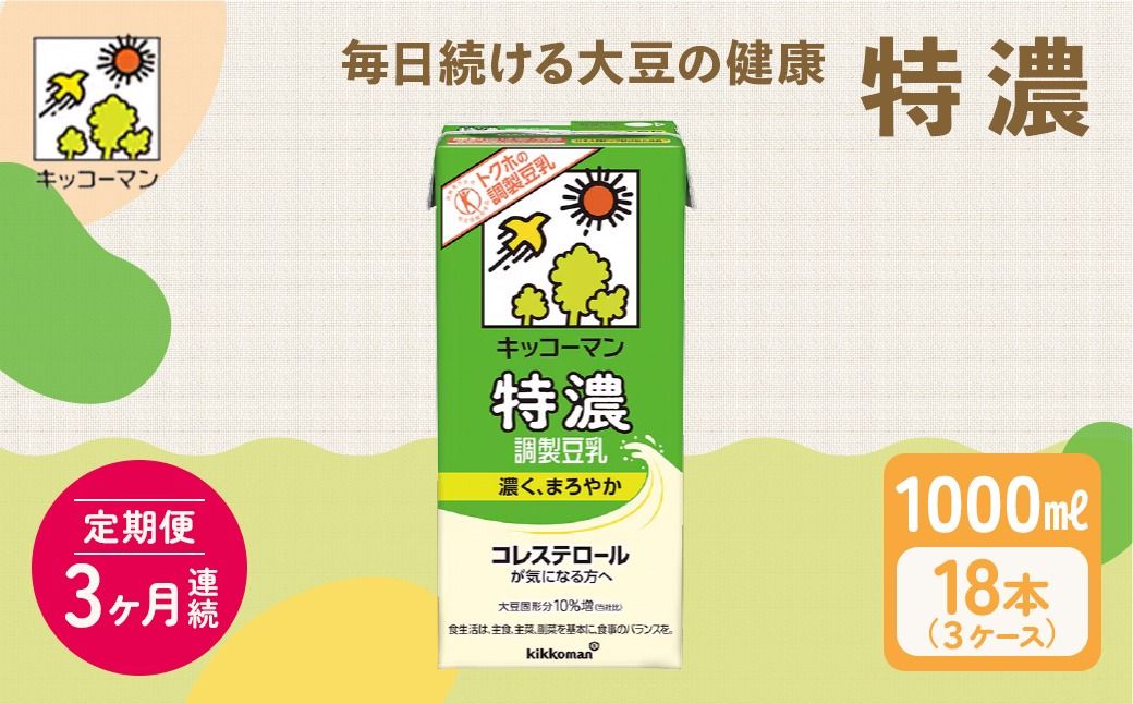 キッコーマン 特濃調製豆乳1000ml 18本セット 1000ml 3ケースセット[3カ月連続]|加工食品 乳飲料 ドリンク 美容 ※離島への配送不可