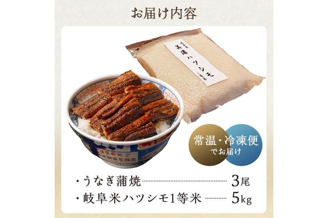 「炭かおる地焼き　うなぎ蒲焼（たれ付）3尾」と「2025年産米　岐阜米ハツシモ1等米5kg」 【0021-014】