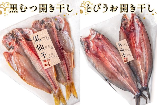 干物 気仙干し 干物おまかせセット 3種 [気仙沼市物産振興協会 宮城県 気仙沼市 20565585] 魚介類 魚介 魚 開き干し 低温乾燥 冷凍