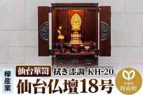 仙台箪笥 仙台仏壇18号 拭き漆調 KH-20 高級 工芸品 伝統|06_kyk-030901