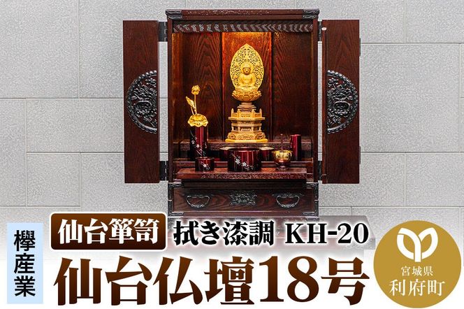 仙台箪笥 仙台仏壇18号 拭き漆調 KH-20 高級 工芸品 伝統 [欅産業 仙台箪笥 タンス たんす 小型 高級 工芸品 伝統]|06_kyk-030901