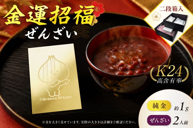 【金運招福ぜんざい】北見市常呂町産小豆 生あん仕立てぜんざい 140g×2袋 K24 純金 きーたん 1g 記念プレート 高Au含有率 ( 受注生産 24金 ゴールド コレクション )【220-0295】