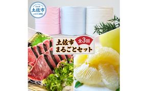 【全3回定期便】土佐市まるごと定期コース〈ハヤシの花ダブル30ロール・土佐文旦3kg・生カツオ藁焼きタタキ3～5人前〉トイレットペーパー 土佐和紙 ぶんたん フルーツ 鰹 かつお たたき 高知県 土佐市【土佐市】[BQCD012]