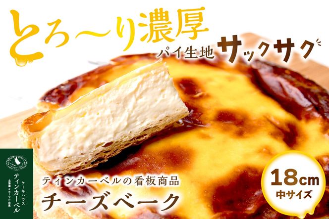 北海道 とろ～り濃厚。チーズベーク 中 ( チーズ チーズベーク ティンカーベル 濃厚 北海道 ふるさと納税 チーズケーキ 北見市 スイーツ お菓子 パイ生地 )【051-0020】