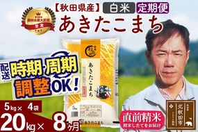 ※令和7年産※《定期便8ヶ月》秋田県産 あきたこまち 20kg【白米】(5kg小分け袋) 2025年産 お届け周期調整可能 隔月に調整OK お米 みそらファーム [みそらファーム 秋田 お米 あきたこまち 米どころ 東北 北秋田市 秋田県産 冷めてもおいしい おにぎり おむすび お弁当 白米]|msrf-12208