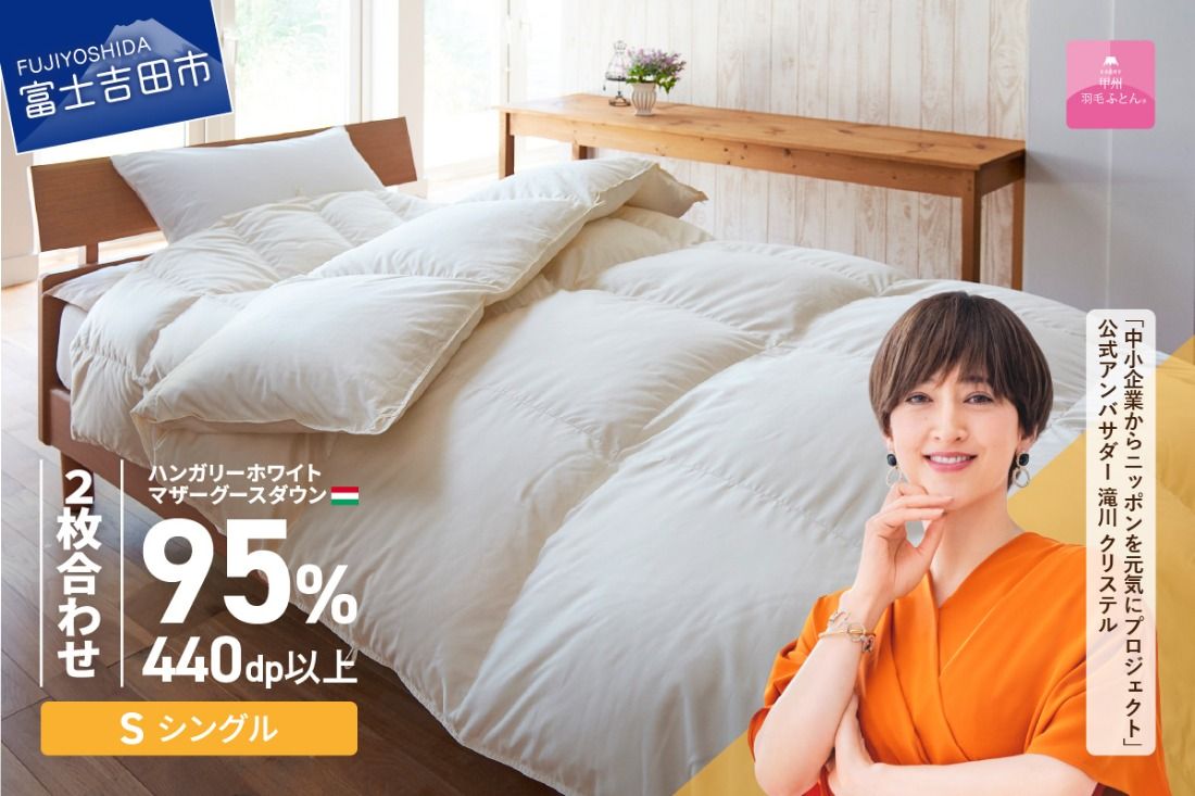 [甲州羽毛2枚合わせふとん] 布団 ハンガリープレミアムマザーグースダウン95%超長綿 ホワイト (シングル) お任せ掛けふとんカバー付 羽毛布団 寝具 掛けふとん 布団 掛布団 回収キット付き 富士吉田 山梨